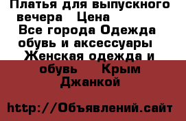 Платья для выпускного вечера › Цена ­ 10 000 - Все города Одежда, обувь и аксессуары » Женская одежда и обувь   . Крым,Джанкой